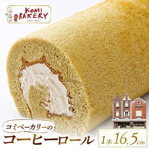 コミベーカリー コーヒーロール | ロールケーキ ケーキ クリーム 冷蔵 あんず ゆず 抹茶 コーヒー チョコ カカオ ふわふわ おかし 取り寄せ 誕生日 ギフト プレゼント スイーツ 人気 高知 南国市