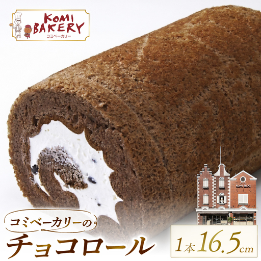 コミベーカリー チョコロール | ロールケーキ ケーキ クリーム 冷蔵 あんず ゆず 抹茶 コーヒー チョコ カカオ ふわふわ おかし 取り寄せ 誕生日 ギフト プレゼント スイーツ 人気 高知 南国市
