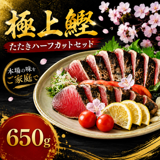 [数量限定]鰹たたきハーフカットセット 650g ＼熨斗対応可/