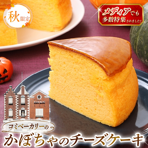 [秋限定] コミベーカリー おばけ かぼちゃ チーズケーキ ホール (2026年10月〜発送) | スフレ かぼちゃ クリーム チーズ ケーキ おかし 取り寄せ 誕生日 ギフト プレゼント スイーツ 人気 高知 南国市