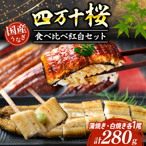 うなぎ 食べ比べ 蒲焼き 白焼き 各1尾 国産 うなぎ