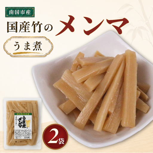 メンマ うま煮 170g 2袋 | 国産 メンマ めんま 筍 たけのこ 国産 ラーメン 高知 南国市