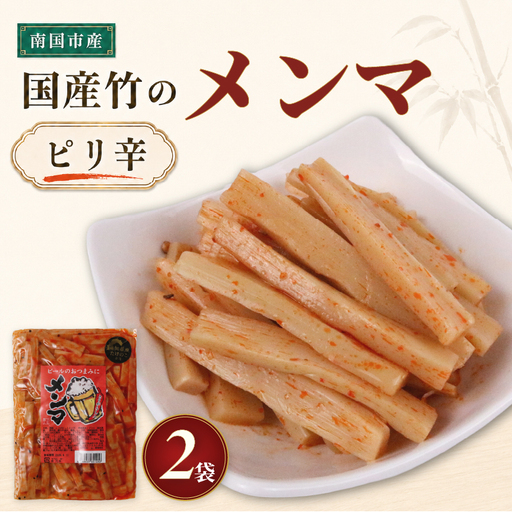 メンマ ピリ辛 170g 2袋 | 国産 メンマ めんま 筍 たけのこ ラーメン 高知 南国市