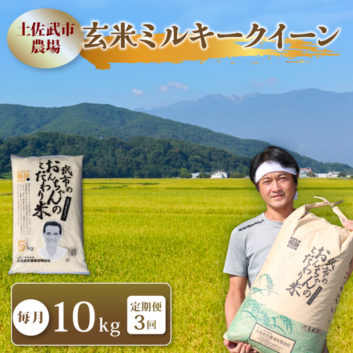 [先行予約] 新米 [3回定期便] 令和8年度 ミルキークイーン 玄米 10キロ
