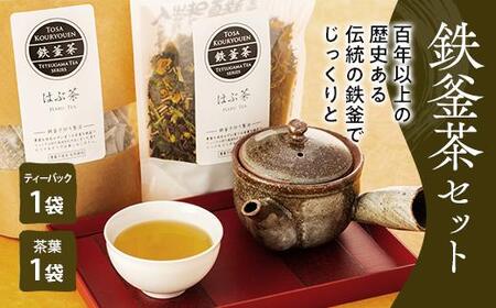 鉄釜茶セット(はぶ茶)