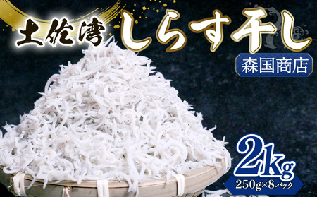 [土佐湾からの贈りもの]しらす干し2kg(250g×8パック) | 冷凍しらす しらす しらす しらす しらす しらす しらす しらす