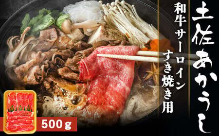 土佐あかうし[和牛サーロイン/すき焼き用]約500g 和牛 高級 贈り物 贈答用 お歳暮 お中元 赤牛 ブランド牛 赤身 脂 さっぱり 年末 年始 高知県 南国市