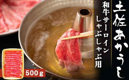 土佐あかうし[和牛サーロイン/しゃぶしゃぶ用]約500g