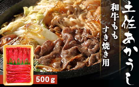 土佐あかうし【和牛もも／すき焼き用】約500g