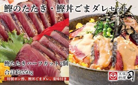 「土佐料理司『かつおのタタキ・鰹丼ごまダレ』セット」