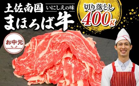 [お中元/熨斗あり]土佐南国まほろば牛切り落し 400g| こだわり 牛肉 ブランド 牛肉 牛肉 牛肉 牛肉 美味 牛肉