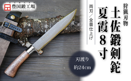 土佐鍛剣鉈 夏霞 8寸 ダマスカス15層青2鋼 ステンツバ輪 樫オイルステン柄 | ナイフ アウトドアナイフ 狩猟 刃物 南国市