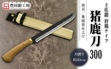 晶之作 土佐鍛 狩猟刀 猪鹿刀 300 土佐オリジナル白鋼 真鍮丸輪 | アウトドアナイフ キャンプ 刃物 南国市