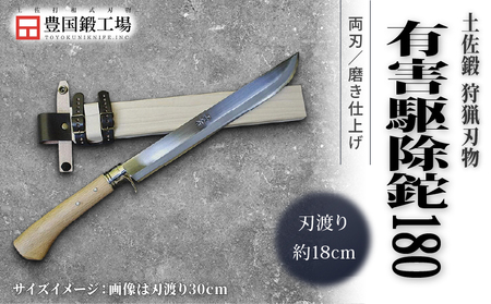 晶之作 土佐鍛 有害駆除鉈 180 両刃 白鋼 樫柄 | ナイフ アウトドアナイフ 狩猟 刃物 南国市