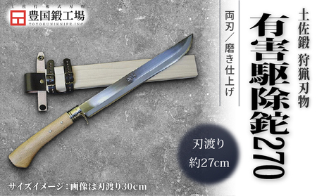 晶之作 土佐鍛 有害駆除鉈 270 両刃 白鋼 樫柄 | ナイフ アウトドアナイフ 狩猟 刃物 南国市