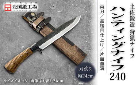 土佐鍛 ハンティングナイフ 240 ダマスカス15層青2鋼 両刃 | アウトドアナイフ キャンプ 刃物 狩猟 南国市