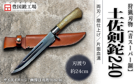 晶之作 土佐剣鉈 240 青スーパー鋼 磨 樫柄 ステンツバ | ナイフ アウトドアナイフ 狩猟 刃物 南国市