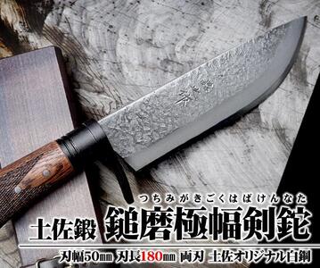 土佐鍛 鎚磨極幅剣鉈 180
