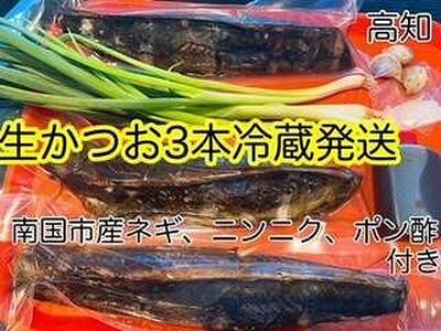 高知沖中土佐久礼かつお生タタキ約750g 3節（手焼きわら焼き）