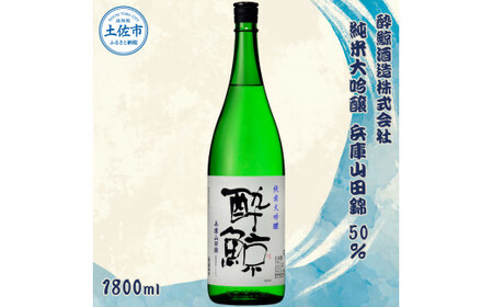 酔鯨 純米大吟醸 兵庫山田錦50% 1800ml×1本[土佐グルメ市場(酔鯨酒造)]お酒 酒 さけ 日本酒 純米吟醸 一升瓶 1.8リットル 原酒 アルコール 度数 16度 特産品 純米吟醸生原酒