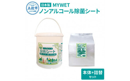 MYWETノンアルコール除菌シート350枚 本体 詰替セット ノンアルコール ウェットティッシュ 車 車内 除菌 掃除 シート 厚手 除菌シート 詰め替え 大容量 約5.1kg 高知県 土佐市