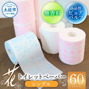 ハヤシの花シングル 60ロール入り トイレットペーパー シングル