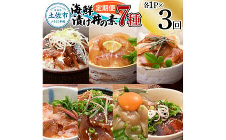 [3回定期便]海鮮漬け丼の素(7種×各1P)セット サバ 鯖 タイ 鯛 ブリ 鰤 カンパチ マグロ 鮪 イカ カツオ 鰹 たたき 海鮮丼 新鮮 魚 おかず おつまみ 惣菜 小分け 簡単 お取り寄せ