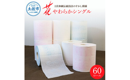 トイレットペーパー シングル 花やわらかシングル 60ロール入り 柄 花柄 すかし模様 日本製 柔らかい トイレペーパー おしゃれ かわいい 贈答 日用品 消耗品