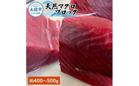 天然マグロ ブロック 約450〜550g 4〜6人前 まぐろ 鮪 魚 さかな 海鮮 魚介 海の幸 赤身 お刺身 海鮮丼 お寿司 おかず おつまみ 惣菜 食品 天然 国産