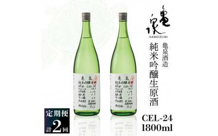 純米吟醸生原酒 CEL-24 1800ml 1.8l 生酒 毎月1本×2回 定期便 お酒 酒 さけ 日本酒 アルコール 生原酒 14度 14% 甘口 フルーティ 食中酒 地酒 亀泉酒造 飲みやすい