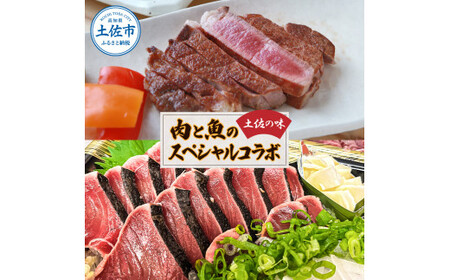 土佐の味!肉と魚のスペシャルコラボ!土佐和牛 特選ヒレ肉200g 特製ソース付 土佐あかうし “生"カツオ藁焼きタタキ(タレ・薬味付)3人前〜5人前 2回に分けてお届け 鰹たたき かつおのタタキ