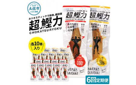 【6回定期便】超鰹力 しょうゆ味・しょうが味 各10本入り 6回定期便 ちょうかつりょく カツオスティック かつお 高たんぱく質 低脂質 低カロリー アミノ酸スコア100 筋トレ【有限会社　吉永鰹節店】 [BQAV017]