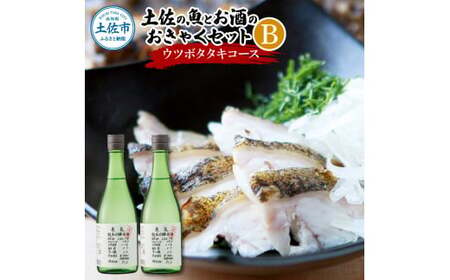 土佐の魚とお酒のおきゃくセット B(ウツボタタキコース)藁焼きウツボタタキ(タレ・薬味付)約200g 2〜3人前 わら焼き うつぼ 珍味 純米吟醸生原酒 CEL-24 720ml×2本 日本酒 お酒