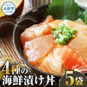 4種の海鮮漬け丼 5袋セット 110ｇ 110グラム 漬け丼 お茶漬け 醤油 真鯛 タイ かんぱち カンパチ キハダマグロ マグロ サーモン おつまみ 惣菜 魚 魚介類 海鮮 新鮮 高鮮度