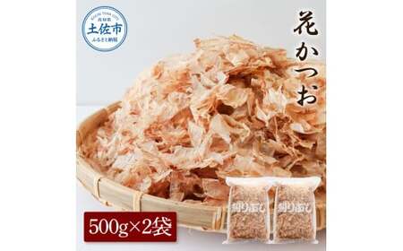 花かつお 500g×2袋 鰹 かつお カツオ かつお節 鰹節 料理 出汁 だし 薄削り 削りたて 風味 おやつ おひたし 冷奴 焼きそば 惣菜 大容量 自宅用 業務用 お取り寄せ【株式会社大熊】 [BQAA065]