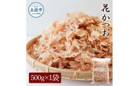 花かつお 500g×1袋 鰹 かつお カツオ かつお節 鰹節 料理 出汁 だし 薄削り 削りたて 風味 おやつ おひたし 冷奴 焼きそば 惣菜 大容量 自宅用 業務用 お取り寄せ[株式会社大熊] [BQAA064]