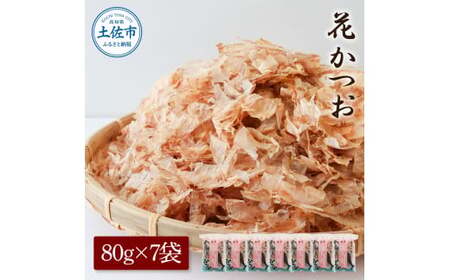 花かつお 80g×7袋 鰹 かつお カツオ かつお節 鰹節 料理 出汁 だし 薄削り 削りたて 風味 おやつ おひたし 冷奴 焼きそば 惣菜 美味しい 自宅用 お取り寄せ グルメ【株式会社大熊】 [BQAA063]