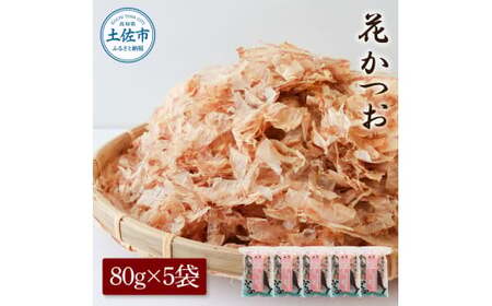 花かつお 80g×5袋 鰹 かつお カツオ かつお節 鰹節 料理 出汁 だし 薄削り 削りたて 風味 おやつ おひたし 冷奴 焼きそば 惣菜 美味しい 自宅用 お取り寄せ グルメ【株式会社大熊】 [BQAA062]