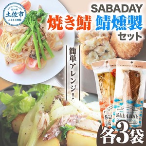 SABADAY 鯖燻製 焼き鯖 各3枚 計6枚セット さば サバ スモーク 海鮮 魚 魚介類 おかず おやつ おつまみ サラダ パスタ やわらかい お取り寄せ セット 詰め合わせ 常温 配送