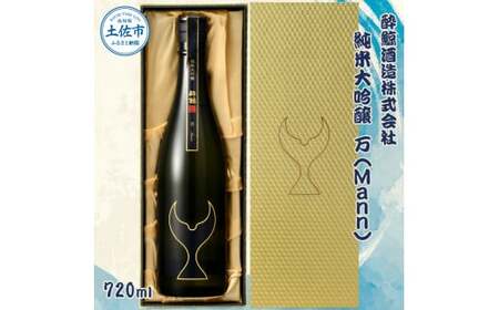 酔鯨 純米大吟醸 万(Mann)720ml お酒 酒 さけ 酔鯨 日本酒 純米吟醸 大吟醸 一升瓶 地酒 アルコール 度数 17度 おさけ 食中酒 辛口 まろやか おいしい 人気 ギフト お祝い