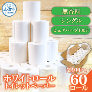 トイレットペーパー ホワイトロールシングル 60ロール ピュアパルプ 無香料 業務用 天然パルプ100% 無地 日本製 柔らかい トイレ ペーパー 日用品 消耗品 故郷納税 ふるさとのうぜい 返礼品 高知県 高知 20000円