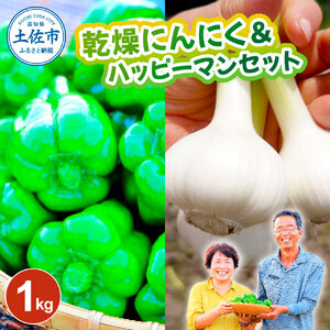 乾燥にんにく&ハッピーマンセット 約1キロ 約1kg ニンニク 自然乾燥にんにく ピーマン 野菜 やさい おかず 副菜 お弁当 新鮮 おいしい 採れたて 国産 お取り寄せ 常温 冷蔵 高知県 土佐市