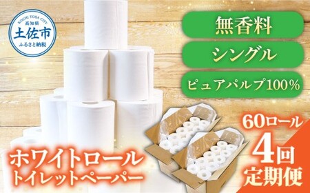 【4回定期便】トイレットペーパー ホワイトロールシングル ピュアパルプ 無香料 業務用 60ロール 定期便 4回定期便 天然パルプ100% 無地 日本製 柔らかい トイレ ペーパー 日用品【株式会社とさもん】 [BQAE004]