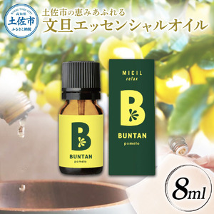 文旦 エッセンシャルオイル 8ml MICIL(ミシル) アロマオイル 精油 アロマ 100%天然植物精油 天然 オイル リラックス 香り 癒し 国産 雑貨 自然 ギフト 贈り物 贈答 プレゼント