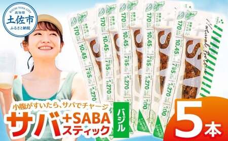 プラスSABA サバ 鯖 さば 5本セット バジル スティック 海鮮 魚 魚介類 おかず おやつ おつまみ サラダ パスタ やわらかい お取り寄せ 常温 配送【有限会社　吉永鰹節店】 [BQAV022]