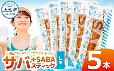 プラスSABA サバ 鯖 さば 5本セット しお スティック 海鮮 魚 魚介類 おかず おやつ おつまみ サラダ パスタ やわらかい 塩 お取り寄せ 常温 配送[有限会社 吉永鰹節店] [BQAV021]