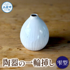 白い陶器の一輪挿し「雫」一輪挿し 花瓶 花びん 花 家具 インテリア アンティーク 和室 おしゃれ 手作り 陶器 焼物 白 雑貨 生活雑貨 高知県 土佐市