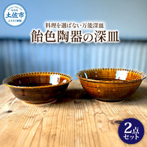 飴色の陶器の深皿(6寸+7寸)セット 2点セット 皿 お皿 食器 器 うつわ カレー皿 パスタ皿 サラダ皿 キッチン用品 おしゃれ 手作り 陶器 焼物 雑貨 生活雑貨 高知県 土佐市