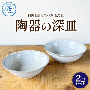 白い陶器の深皿(6寸+7寸)セット 2点セット 皿 お皿 食器 器 うつわ カレー皿 パスタ皿 サラダ皿 キッチン用品 おしゃれ 手作り 陶器 焼物 雑貨 生活雑貨 高知県 土佐市
