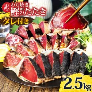 訳あり 藁焼き かつおのたたき 2.5kg タレ付き